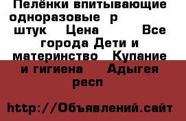 Пелёнки впитывающие одноразовые (р. 60*90, 30 штук) › Цена ­ 400 - Все города Дети и материнство » Купание и гигиена   . Адыгея респ.